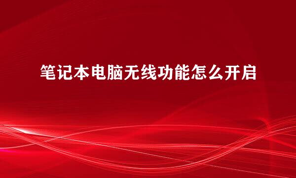 笔记本电脑无线功能怎么开启