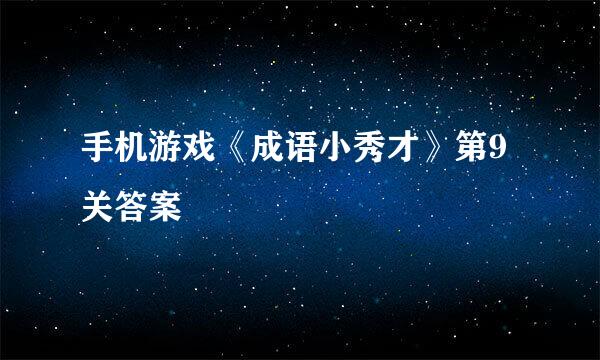 手机游戏《成语小秀才》第9关答案