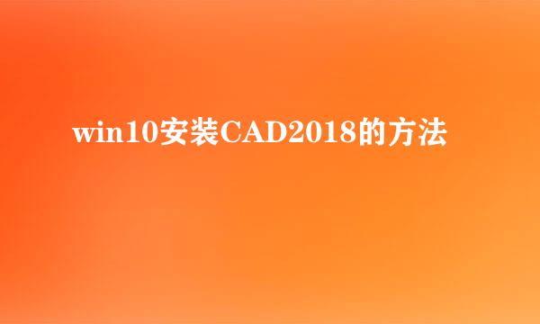 win10安装CAD2018的方法