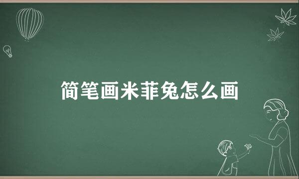 简笔画米菲兔怎么画