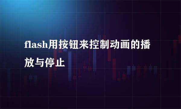 flash用按钮来控制动画的播放与停止