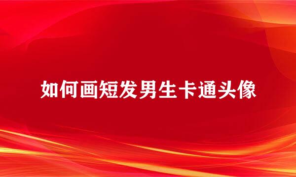 如何画短发男生卡通头像