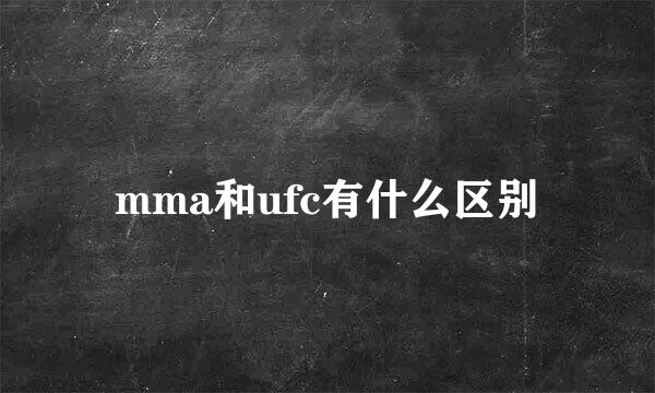 mma和ufc有什么区别