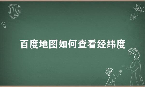 百度地图如何查看经纬度