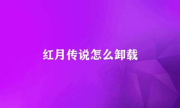 红月传说怎么卸载