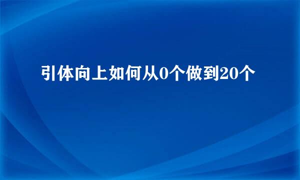 引体向上如何从0个做到20个