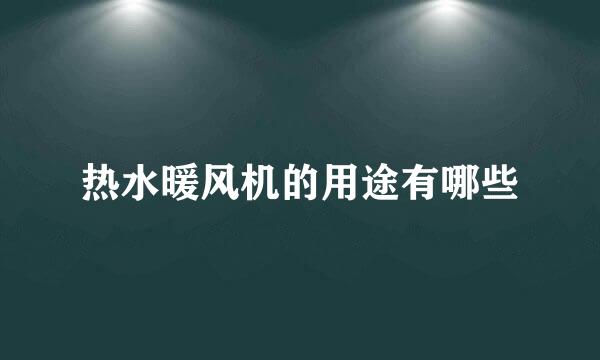 热水暖风机的用途有哪些