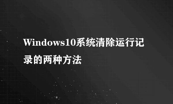 Windows10系统清除运行记录的两种方法
