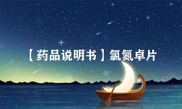 【药品说明书】氯氮卓片