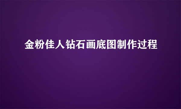 金粉佳人钻石画底图制作过程