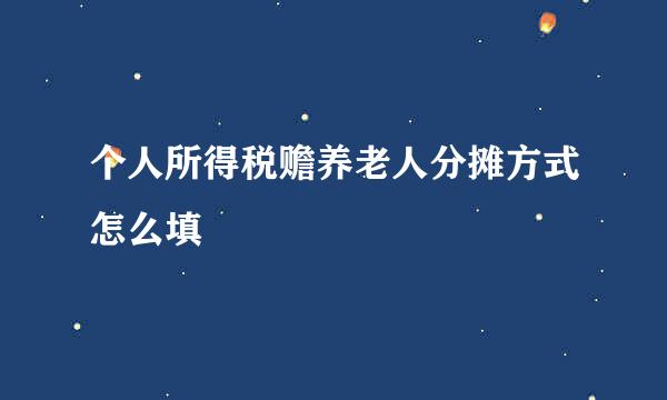 个人所得税赡养老人分摊方式怎么填