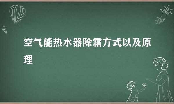 空气能热水器除霜方式以及原理