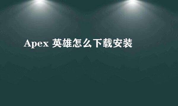 Apex 英雄怎么下载安装