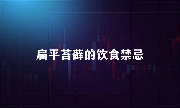 扁平苔藓的饮食禁忌