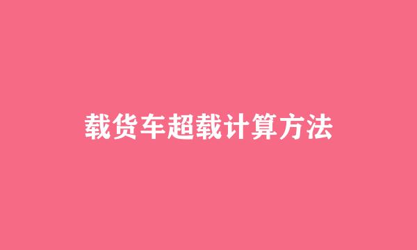 载货车超载计算方法