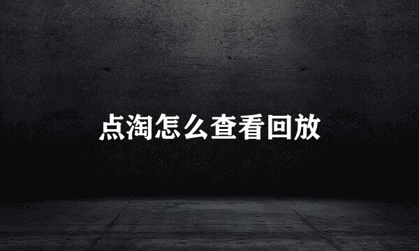 点淘怎么查看回放
