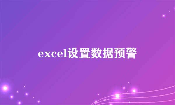excel设置数据预警