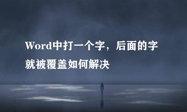 Word中打一个字，后面的字就被覆盖如何解决