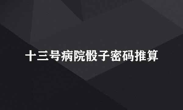十三号病院骰子密码推算