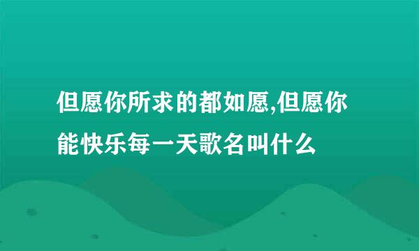 但愿你所求的都如愿,但愿你能快乐每一天歌名叫什么