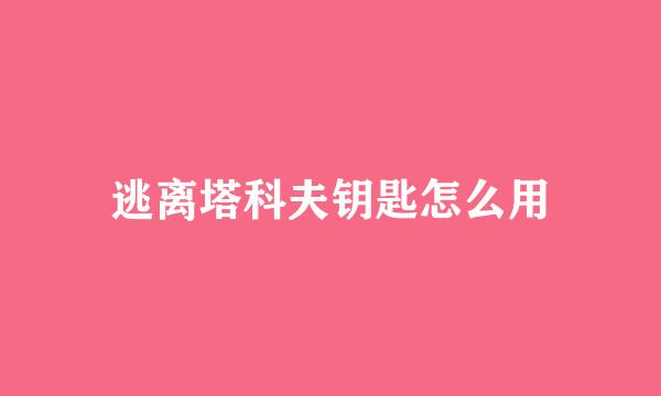 逃离塔科夫钥匙怎么用
