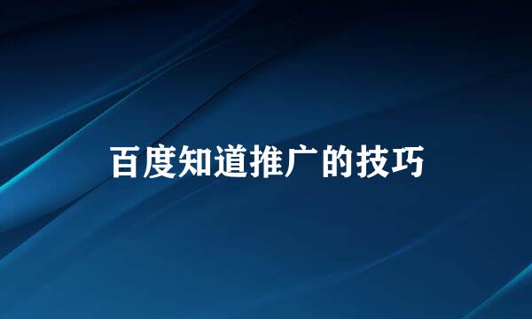 百度知道推广的技巧