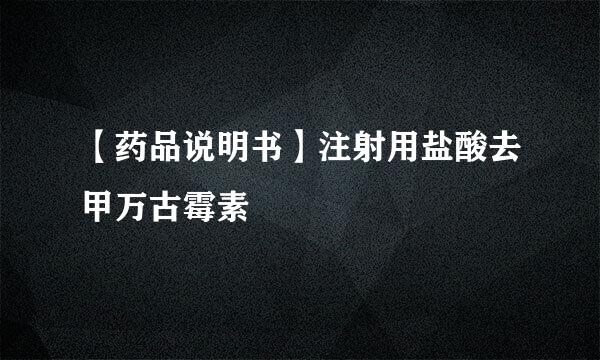 【药品说明书】注射用盐酸去甲万古霉素