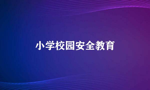 小学校园安全教育