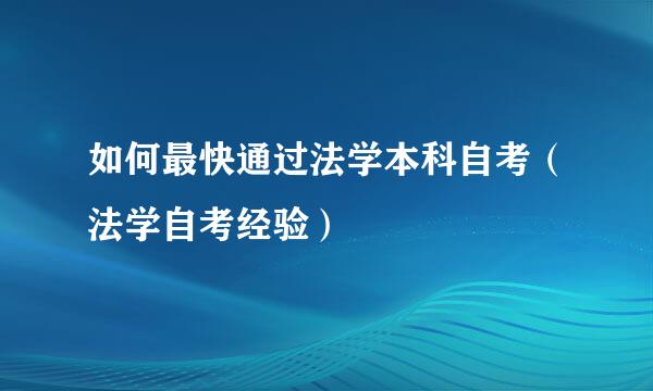如何最快通过法学本科自考（法学自考经验）
