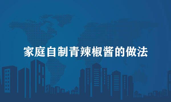 家庭自制青辣椒酱的做法
