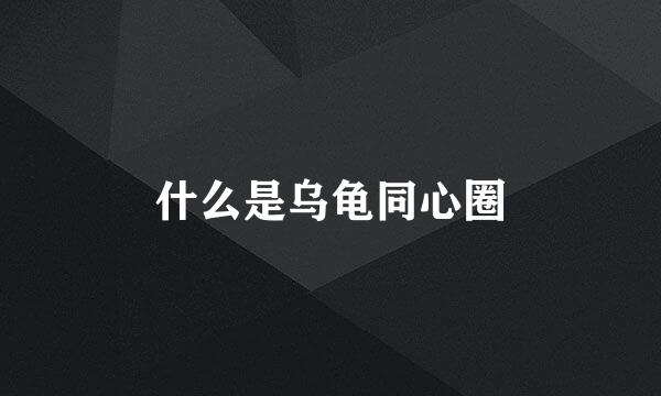 什么是乌龟同心圈