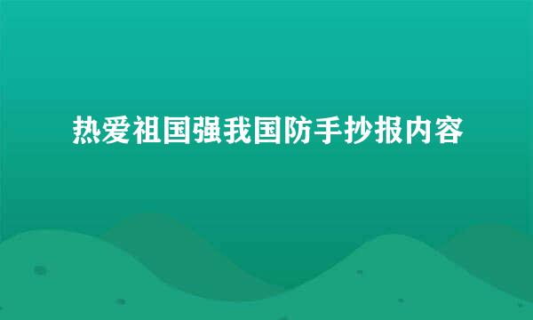 热爱祖国强我国防手抄报内容