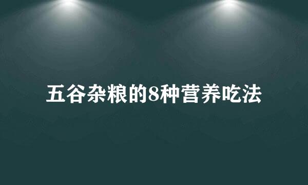五谷杂粮的8种营养吃法