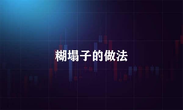 糊塌子的做法