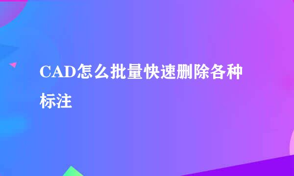 CAD怎么批量快速删除各种标注