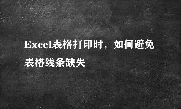 Excel表格打印时，如何避免表格线条缺失