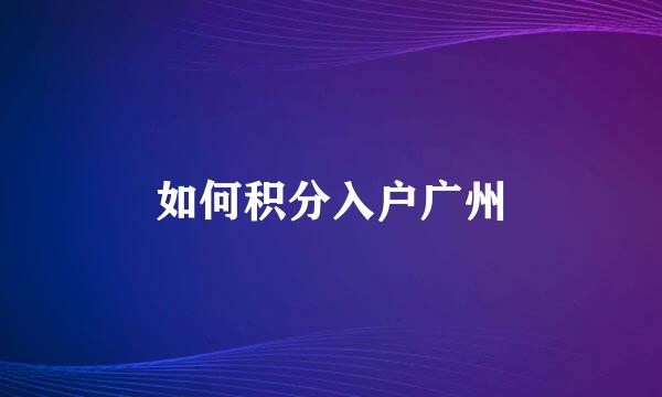 如何积分入户广州