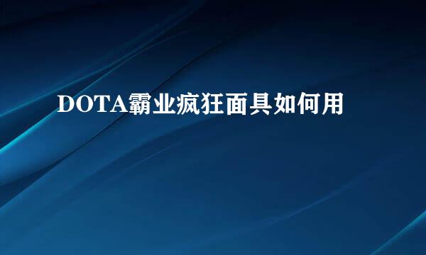 DOTA霸业疯狂面具如何用