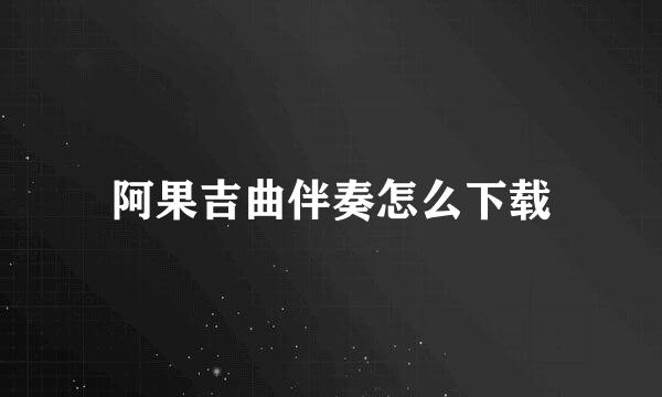 阿果吉曲伴奏怎么下载