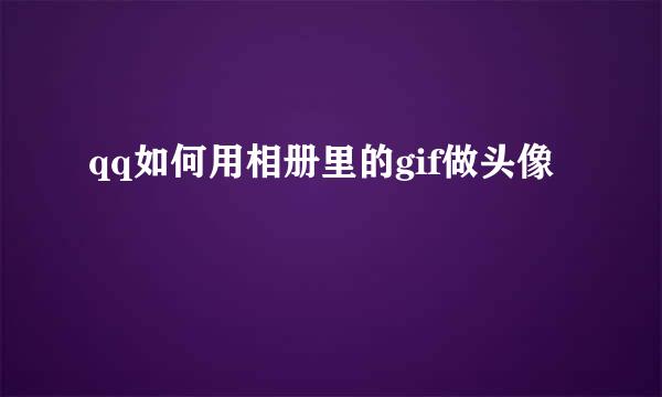 qq如何用相册里的gif做头像
