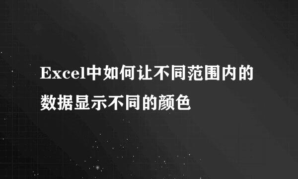 Excel中如何让不同范围内的数据显示不同的颜色