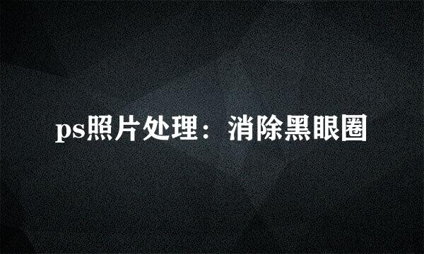 ps照片处理:消除黑眼圈