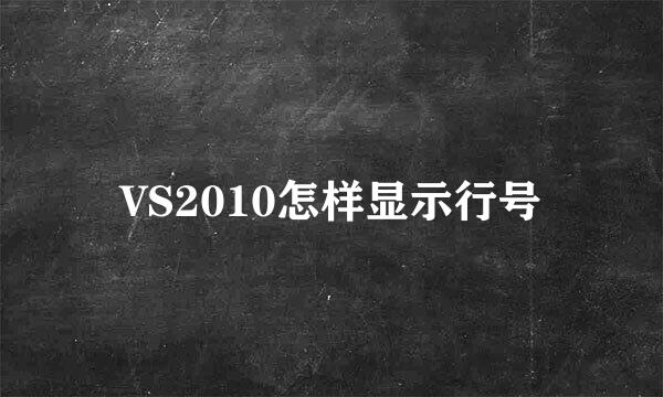 VS2010怎样显示行号