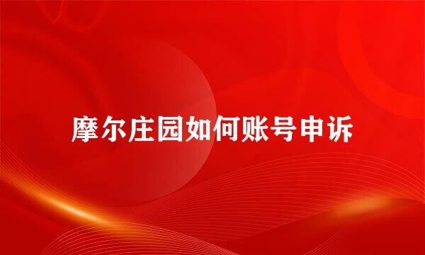 摩尔庄园如何账号申诉