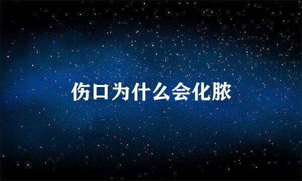伤口为什么会化脓