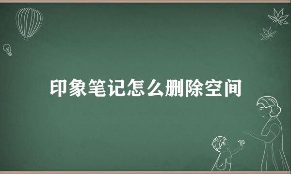 印象笔记怎么删除空间