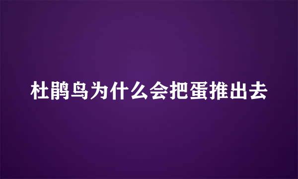 杜鹃鸟为什么会把蛋推出去