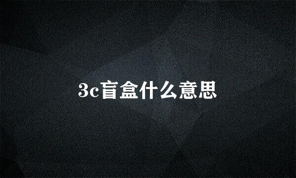 3c盲盒什么意思
