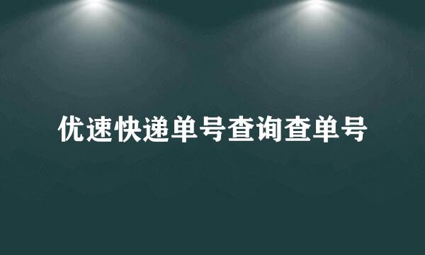 优速快递单号查询查单号