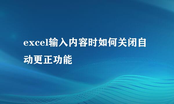 excel输入内容时如何关闭自动更正功能